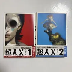 2026年最新】超人X 初版の人気アイテム - メルカリ