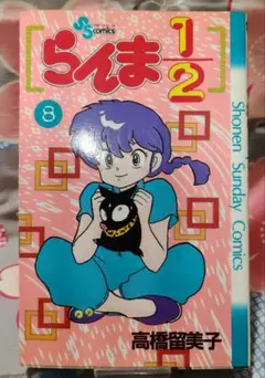 希少初版】らんま1/21巻 サンデーコミック 高橋留美子(著者) 小学館 