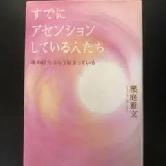 すでにアセンションしている人たち : 魂の統合はもう始まっている
