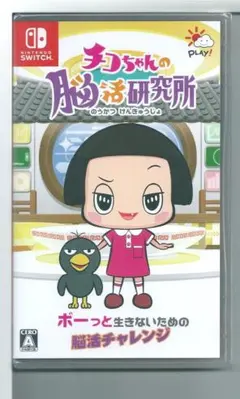 新品y Switch チコちゃんの脳活研究所