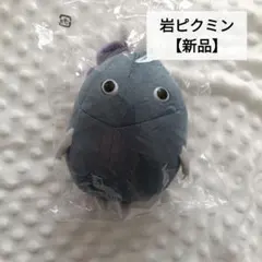 三英貿易 岩ピクミン ぬいぐるみ PK04 新品のサムネイル