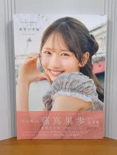 ポストカード・応募券付き 日向坂46 藤嶌果歩 1st写真集 果実の歩幅
