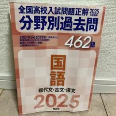 2025年受験用 全国高校入試問題正解 分野別過去問 462題 国語