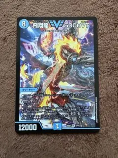 デュエルマスターズ デュエマ 飛翔龍 5000VT - メルカリ