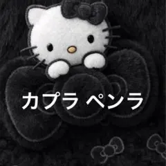 カプラ、ペンラ(Labubu他）