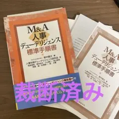裁断済み　裁断本　M&A人事デューデリジェンス標準手順書