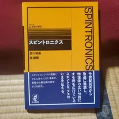 スピントロニクス