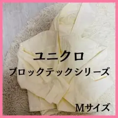 ユニクロ ブロックテックパーカ M 白 防風 撥水 フード付き