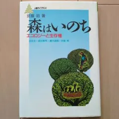 森はいのち エコロジーと生存権 宮脇昭　人権ライブラリイ　昭和　古本