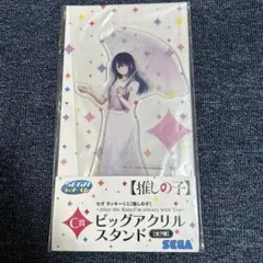 推しの子　ビッグアクリルスタンド　セガラッキーくじ　C賞　黒川あかねのサムネイル