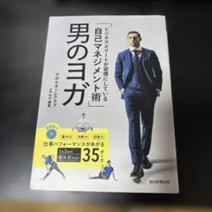 ビジネスエリートが習慣にしている自己マネジメント術 男のヨガ
