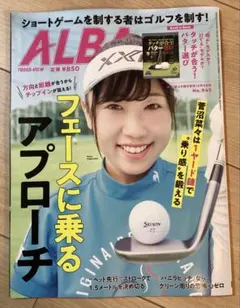 ALBA 最新号　菅沼菜々