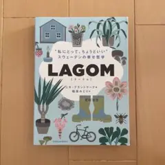 LAGOM "私にとって、ちょうどいい"―スウェーデンの幸せ哲学