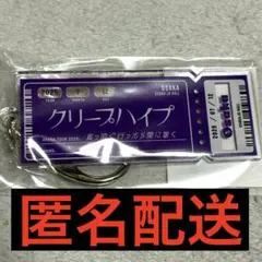 2026年最新】クリープハイプ チケットキーホルダーの人気アイテム