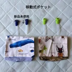 【まとめ売り】移動ポケット 2点セット クジラ 昆虫柄