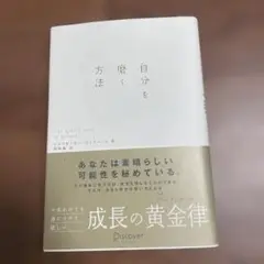 自分を磨く方法