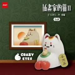 Jinart 挿書家的猫Ⅱ イラストレーターの猫 CRAZY EYES