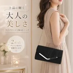 718 2WAY クラッチバッグ 黒 パーティーバッグ チェーン付き ショルダー