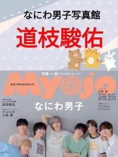 道枝駿佑 Myojo 10月号 なにわ男子写真館 切り抜き