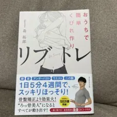 おうちで簡単くびれ作り リブトレ