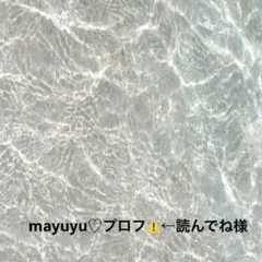 mayuyu♡プロフ⚠️←読んでね様おまとめ