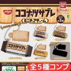 ココナッツサブレ ミニチュアチャーム 全5種 セット＜シークレットあり＞