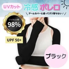 ⭐️匿名配送⭐️アームカバー 黒 ショール ボレロ 日焼け防止 UVケア 冷感