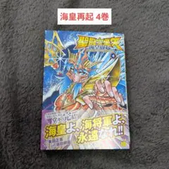 2026年最新】聖闘士星矢海皇再起の人気アイテム - メルカリ
