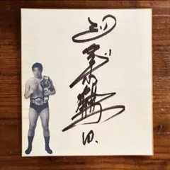 2026年最新】ジャンボ鶴田の人気アイテム - メルカリ