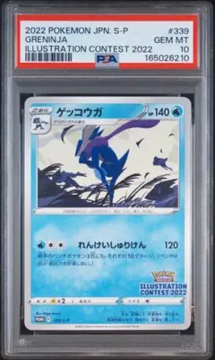 【PSA10】ゲッコウガ プロモ イラストコンテスト