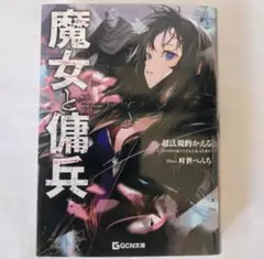 2026年最新】魔女と傭兵の人気アイテム - メルカリ