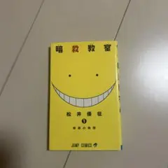 暗殺教室 1