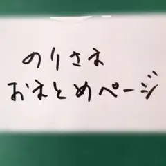 のり様 リクエスト 3点 まとめ商品