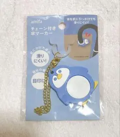 セリア　amifa チェーン付き傘マーカー 海のいきもの　ペンギン