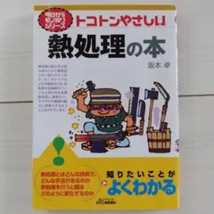 トコトンやさしい熱処理の本