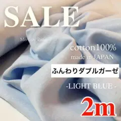 最終出品　数量限定価格【R1055】国産ふんわりダブルガーゼ 2m 水色