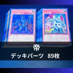 p1159a2遊戯王 帝 デッキパーツ 大量89枚 次元帝 - メルカリ