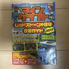 マインクラフトレッドストーン&建築攻略ガイド 2017