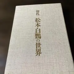 日本詩歌集 世界名作全集別巻 平凡社 絶版 昭和34年 初版 - メルカリ