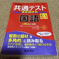 2022年版　共通テスト過去問研究 国語