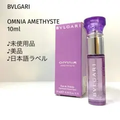 【未使用品★/10ml】BVLGARI/オムニア　アメジストのサムネイル