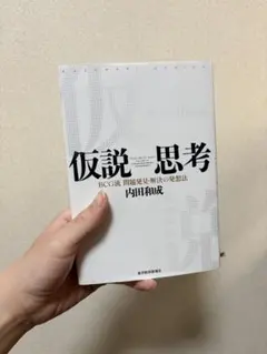 【コンサル対策の定番】仮説思考 BCG流 問題発見・解決の思考法
