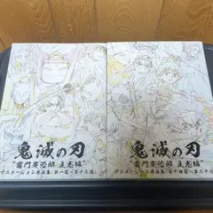 ufotable 鬼滅の刃 竈門炭治郎 立志編 アニメーション原画集 上下セット
