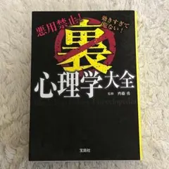 【送料無料】裏心理学大全 悪用禁止!効きすぎて危ない! 齊藤 勇