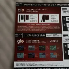 glo デバイス割引券 サンプルたばこ引換券