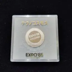 EXPO '85・'90 記念セット 6枚 EXPO'85 記念メダル テクノコスモス - メルカリ