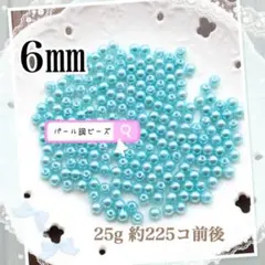 【ビーズパーツ】 6mmパール調ビーズ（水色）25g 約225コ以上