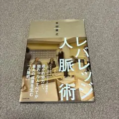 レバレッジ人脈術