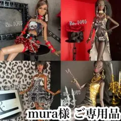 mura様 リクエスト 4点 まとめ商品　割引込