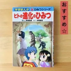 学研まんが　ひみつシリーズ みそのひみつ 学研 まんがでよくわかるシリーズ83 - メルカリ